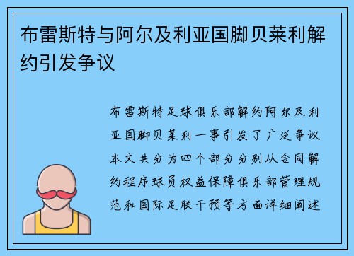 布雷斯特与阿尔及利亚国脚贝莱利解约引发争议