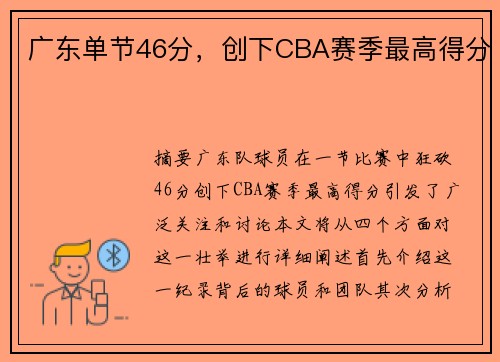 广东单节46分，创下CBA赛季最高得分