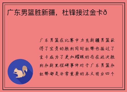 广东男篮胜新疆，杜锋接过金卡🎉
