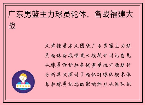 广东男篮主力球员轮休，备战福建大战