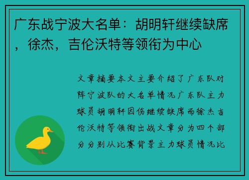 广东战宁波大名单：胡明轩继续缺席，徐杰，吉伦沃特等领衔为中心
