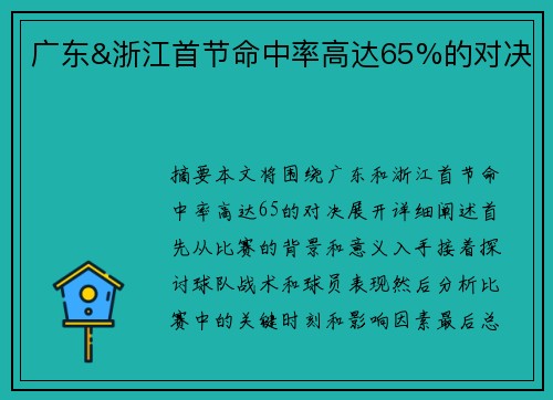 广东&浙江首节命中率高达65%的对决