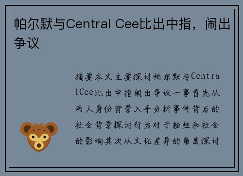 帕尔默与Central Cee比出中指，闹出争议