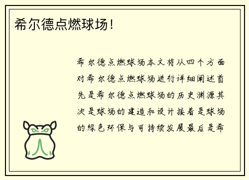 希尔德点燃球场！