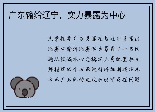 广东输给辽宁，实力暴露为中心