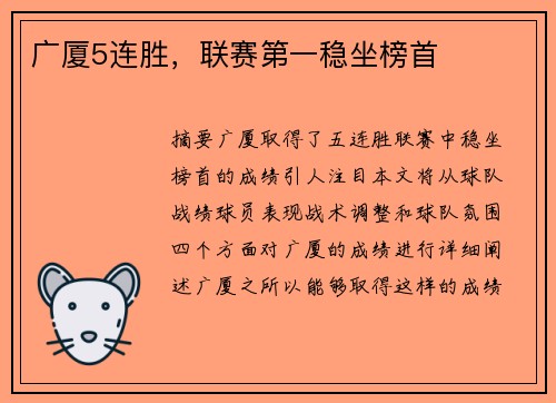 广厦5连胜，联赛第一稳坐榜首