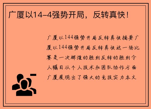 广厦以14-4强势开局，反转真快！