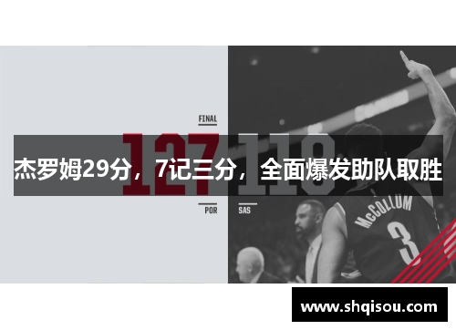 杰罗姆29分，7记三分，全面爆发助队取胜