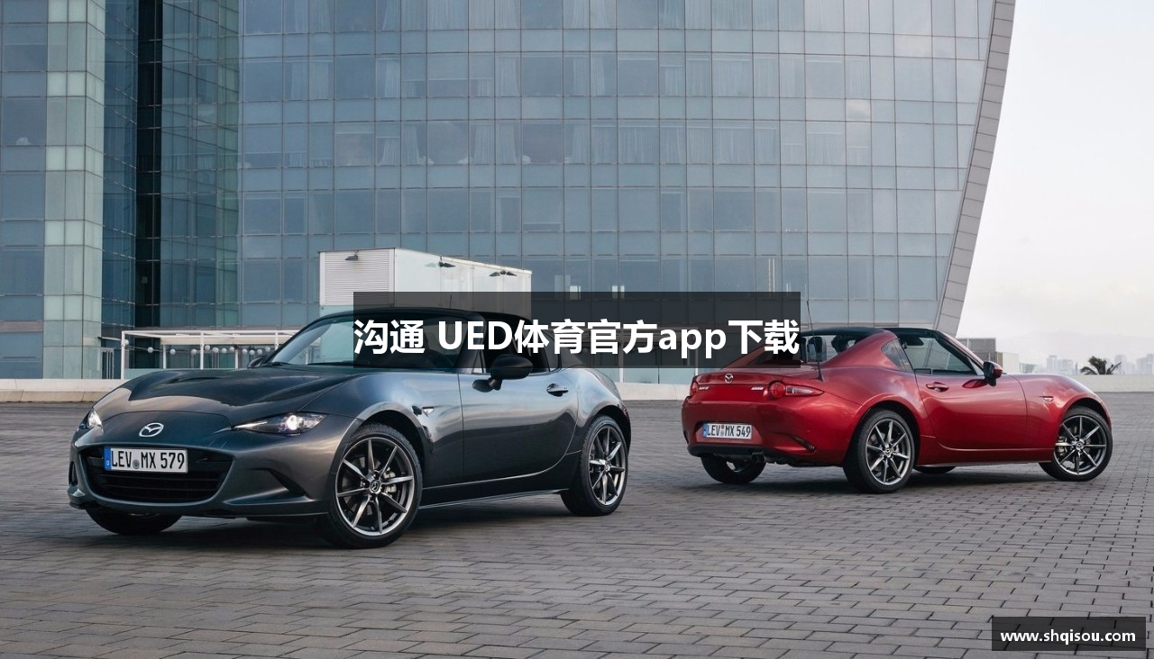 沟通 UED体育官方app下载
